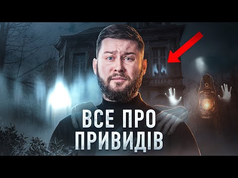 Видео: Привиди - корисні?! Клятий раціоналіст