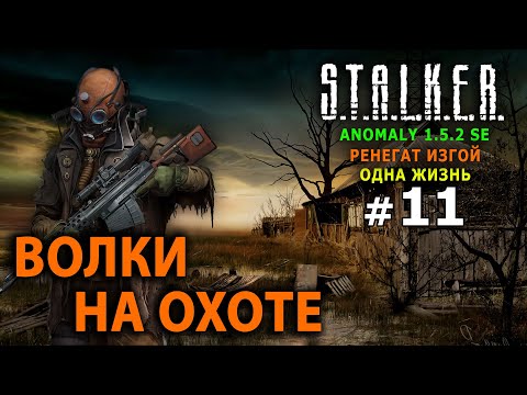 Видео: S.T.A.L.K.E.R. Anomaly 1.5.2 SE - Ренегат Изгой (Одна Жизнь) - Стрим, Прохождение (=)