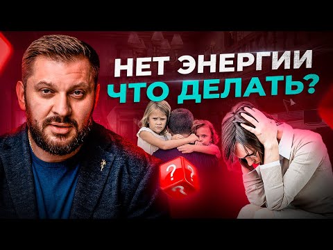 Видео: 5 причин, почему у тебя вечно нет сил! Куда уходит твоя энергия?