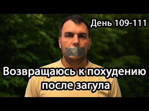 Видео: Как не выпасть из режима похудения. Как соблюдать график похудения. День 109-111 домашнего похудения