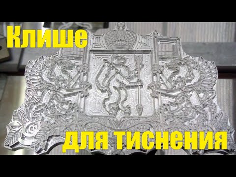 Видео: Клише для тиснения из магния