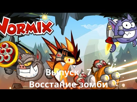 Видео: Wormix Восстание зомби - 7
