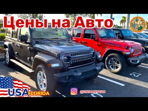 Видео: США Цены на самое популярное авто Jeep Wrangler