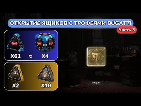 Видео: ПРОДОЛЖЕНИЕ ОТКРЫТИЯ ЯЩИКОВ С ТРОФЕЯМИ BUGATTI в PUBG BATTLEGROUNDS 37.1 (часть 3)