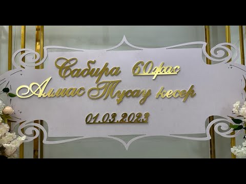 Видео: Сабира 60-Жас Алмас тусау кесер 1.03.2023ж
