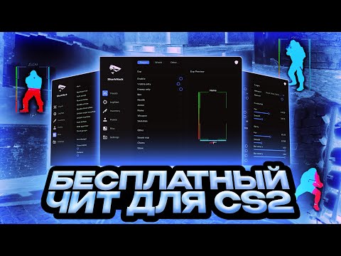 Видео: ЧЕСТНЫЙ ОБЗОР НА SharkHack / ЛУЧШИЙ БЕСПЛАТНЫЙ ЧИТ ДЛЯ CS2 / СКАЧАТЬ ЧИТ ДЛЯ CS2 [SharkHack]