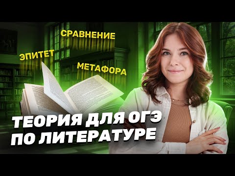 Видео: Вся теория для ОГЭ по литературе | Умскул