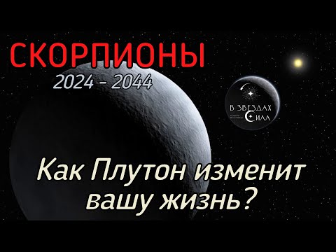 Видео: СКОРПИОНЫ.  Как Плутон трансформирует вашу жизнь? Испытания Плутона.