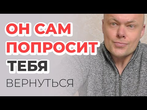 Видео: КАК ВЕРНУТЬ мужчину? Он САМ ПОПРОСИТ тебя вернуться!