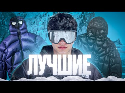 Видео: ЛУЧШИЕ ПУХОВИКИ НА ЗИМУ 2025! В НИХ ТЫ НЕ ЗАМЕРЗНЕШЬ
