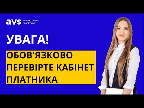 Видео: ТОП 5 речей, які потрібно перевірити в електронному кабінеті кожному.