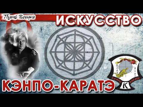 Видео: Искусство КЭНПО-КАРАТЕ.