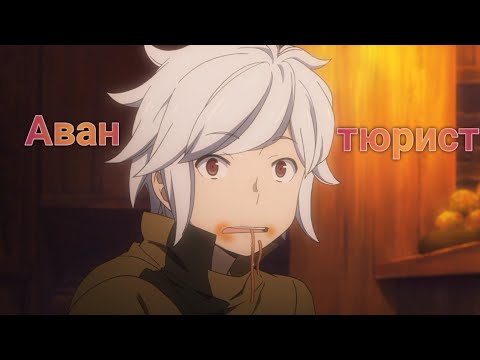 Видео: Аниме клип - он как и я Авантюрист (amv)