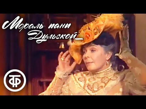 Видео: Памяти Ольги Аросевой.  Мораль пани Дульской. Телеспектакль (1978)