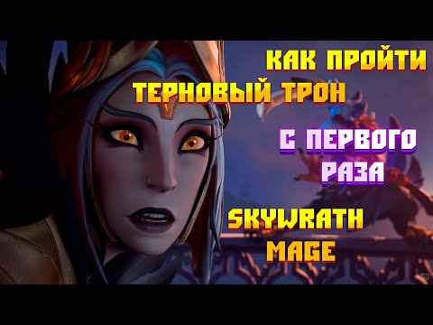 Видео: КАК ПРОЙТИ ТЕРНОВЫЙ ТРОН 1 ЭШЕЛОН (4 АКТ)