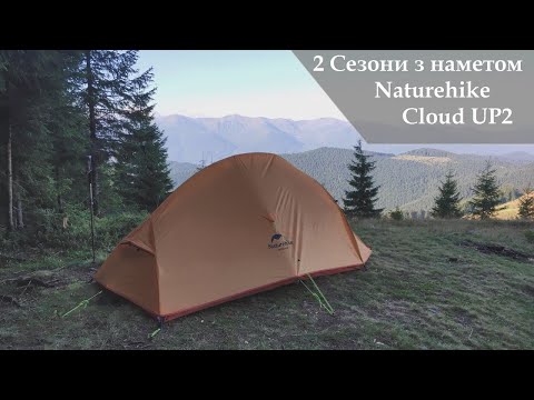 Видео: Naturehike Cloud UP 2 Відгук власника про намет [UA]