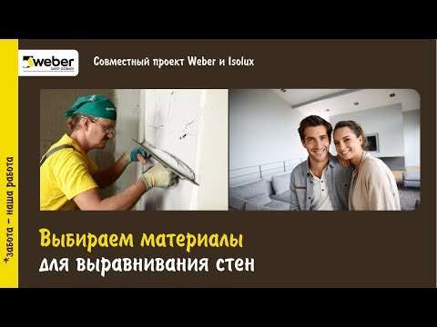 Видео: Смеси для выравнивания стен от Weber-Vetonit. Как выбрать штукатурку?
