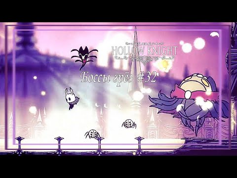 Видео: Боссы грез│Hollow Knight #32