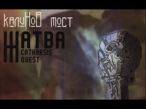 Видео: КАЛИНОВ МОСТ - ЖАТВА. CATHARSIS QUEST / ДМИТРИЙ РЕВЯКИН / РОК КОНЦЕРТ