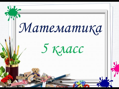 Видео: Определение целого по его частям 5 класс
