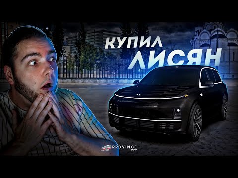 Видео: КУПИЛ НОВЫЙ LIXIANG L9... ЛУЧШИЙ КИТАЕЦ! (MTA Province)