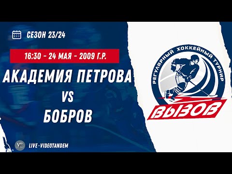 Видео: Академия Петрова 09 (Красногорск) - Бобров 09 (Бобров) / 24.05.2024