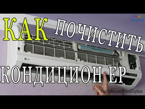 Видео: Как почистить кондиционер