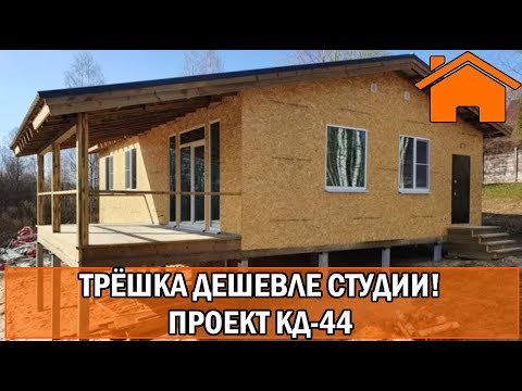 Видео: Kd.i: Трёшка дешевле студии. Проект кд-44.