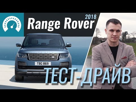 Видео: Range Rover 2018 - тест-драйв InfoCar (Большой Рендж Ровер)