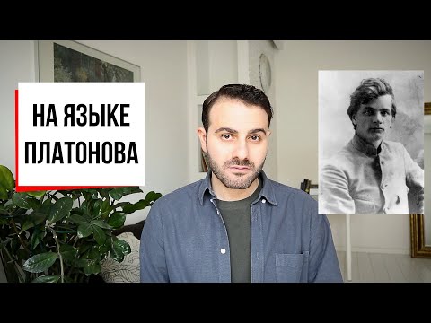 Видео: Междуречье: как устроен язык прозы Андрея Платонова? | Армен и Фёдор #44