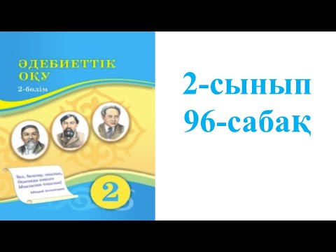 Видео: Әдебиеттік оқу 2-сынып 96-сабақ