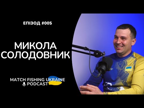 Видео: Микола Солодовник | Риболовний подкаст MFU #005