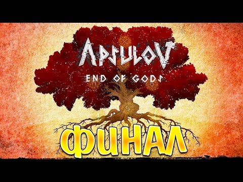 Видео: СУРОВАЯ КОНЦОВКА! • Apsulov End of Gods • ФИНАЛ