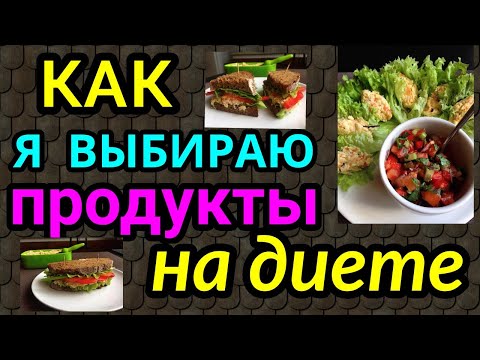 Видео: еда на диете, куриный паштет / как я похудела на 94 кг и улучшила здоровье