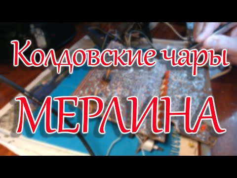 Видео: Начал ремонт радиоприемника Мерлин.