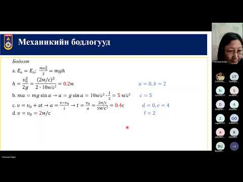 Видео: 2024.04.22 ЭЕШ-д бэлтгэх сургалт Ахлах багш, доктор: Г.Цэрмаа Сэдэв:Механик