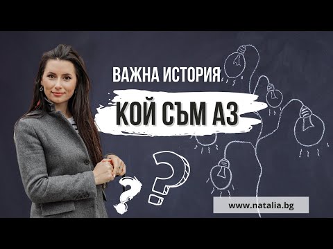 Видео: Важна история Кой съм аз