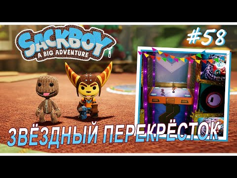 Видео: Sackboy | ЗвЁздный перекрЁсток | Ума как у ракушки #58 (ВДВОЁМ)