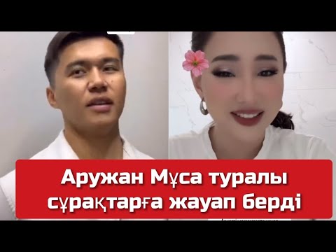 Видео: Аружан Муса туралы сұрақтарға жауап берді