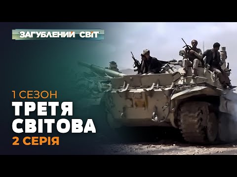 Видео: ТРЕТЯ СВІТОВА | Загублений світ. 1 сезон. 2 серія