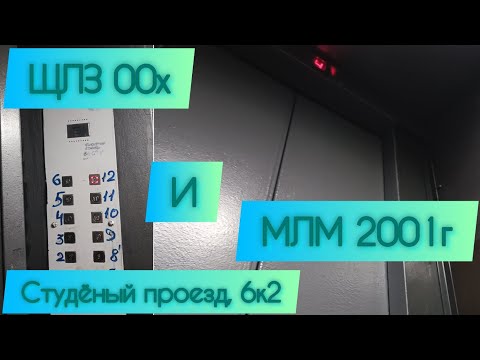 Видео: ЩЛЗ 2000х и МЛМ 2001г Студёный проезд, 6к2