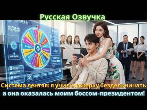 Видео: Система лентяя: я учил стажерку бездельничать, а она оказалась моим боссом-президентом!