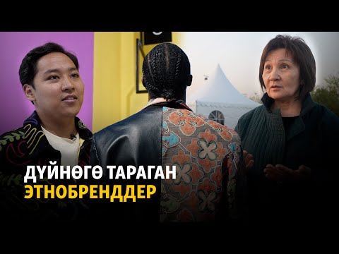 Видео: Дүйнөгө тараган этнобренддер