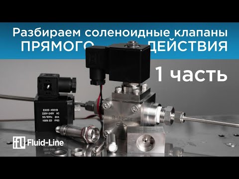 Видео: Соленоидные клапаны A-Flow прямого действия // Отличия NO от NC, разбор конструкции