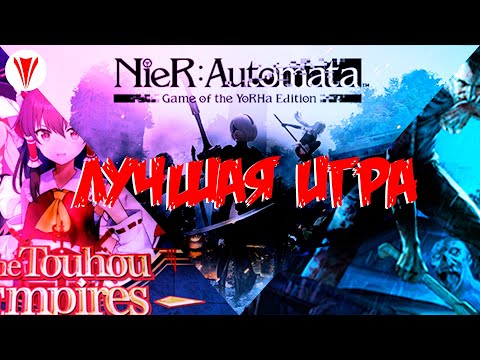 Видео: ВЫБИРАЕМ ЛУЧШУЮ ИГРУ