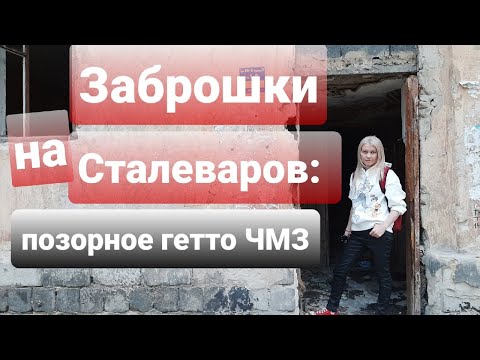 Видео: ЗАБРОШКИ НА СТАЛЕВАРОВ: ПОЗОРНОЕ ГЕТТО ЧМЗ