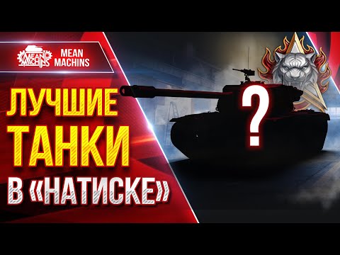 Видео: КАЙФАНУЛ С ЭТИХ ТАНКОВ в "НАТИСКЕ" ● Жесткие и Дамажные ● ЛучшееДляВас
