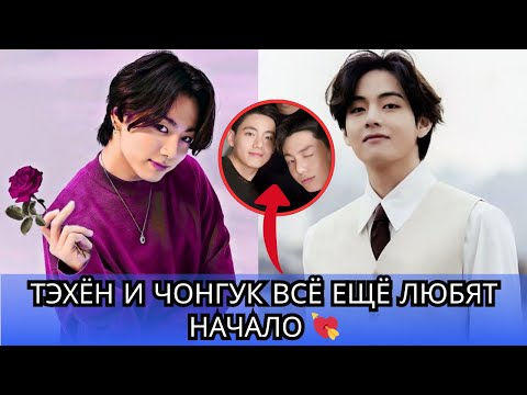 Видео: ВЕЧНАЯ ЛЮБОВЬ! Тэхён плачет из-за Чонгука — его романтика растопит ваше сердце