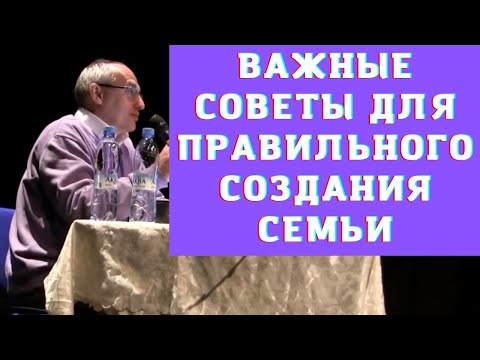 Видео: Важные советы для правильного создания семьи