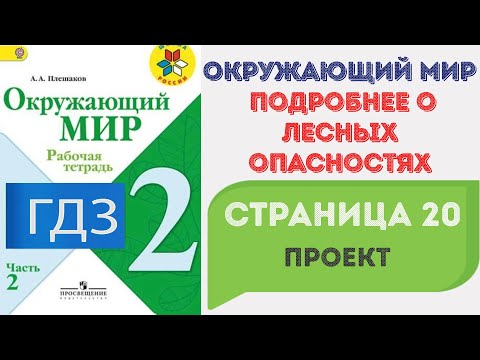 Видео: Подробнее о лесных опасностях. Проект. Окружающий мир 2 класс. ГДЗ